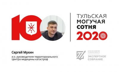 Сергей Мухин занял 51-е место в «Тульской могучей сотне» 2020 года