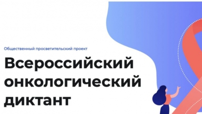 Жители региона могут принять участие во Всероссийском онкологическом диктанте онлайн