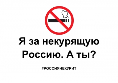 Всероссийская акция «Освободим Россию от табачного дыма!»